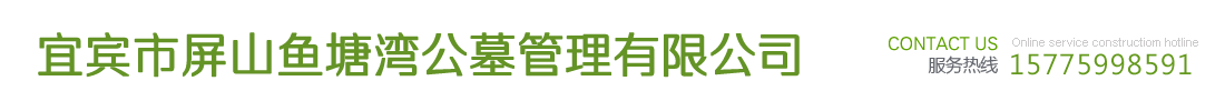 宜賓市屏山魚(yú)塘灣公墓管理有限公司